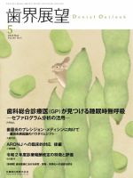 歯界展望 Vol.135 No.5 表紙