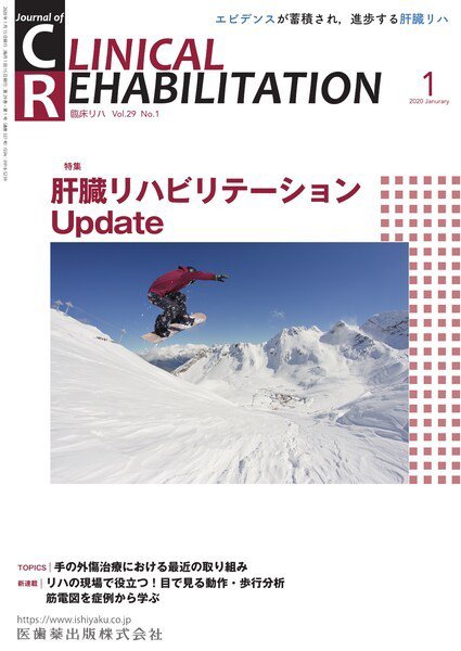 Clinical Rehabilitation（クリニカルリハビリテーション） Vol.29 No.1 (発売日2019年12月20日) 表紙