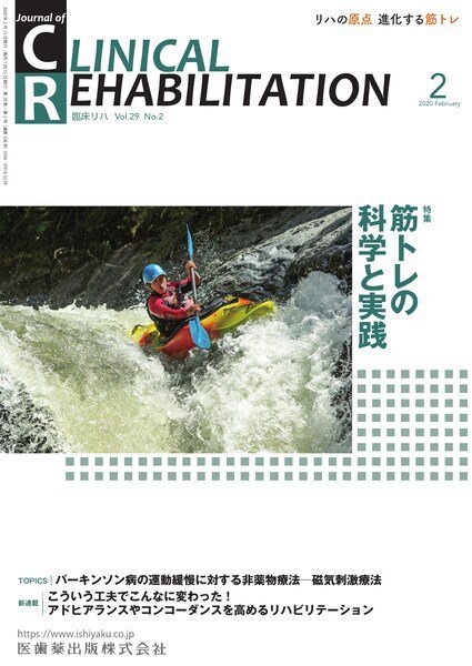 Clinical Rehabilitation（クリニカルリハビリテーション） Vol.29 No.2 (発売日2020年01月20日) 表紙