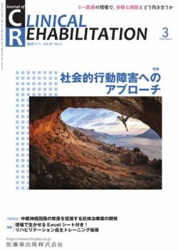 Clinical Rehabilitation（クリニカルリハビリテーション） Vol.29 No.3 (発売日2020年02月20日) 表紙