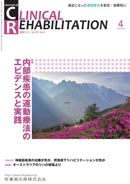 Clinical Rehabilitation（クリニカルリハビリテーション） Vol.29 No.4 (発売日2020年03月20日) 表紙