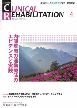 Clinical Rehabilitation（クリニカルリハビリテーション） Vol.29 No.4 (発売日2020年03月20日) 表紙