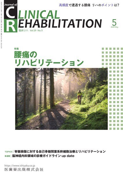 Clinical Rehabilitation（クリニカルリハビリテーション） Vol.29 No.5 (発売日2020年04月20日) 表紙