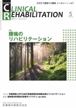 Clinical Rehabilitation（クリニカルリハビリテーション） Vol.29 No.5 (発売日2020年04月20日) 表紙