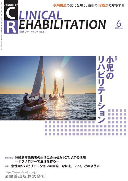 Clinical Rehabilitation（クリニカルリハビリテーション） Vol.29 No.6 (発売日2020年05月20日) 表紙