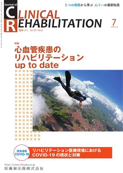 Clinical Rehabilitation（クリニカルリハビリテーション） Vol.29 No.8 (発売日2020年06月20日) 表紙