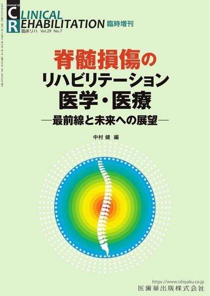 Clinical Rehabilitation（クリニカルリハビリテーション） 臨時増刊 (発売日2020年06月25日) 表紙