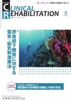 Clinical Rehabilitation（クリニカルリハビリテーション） Vol.29 No.9 表紙