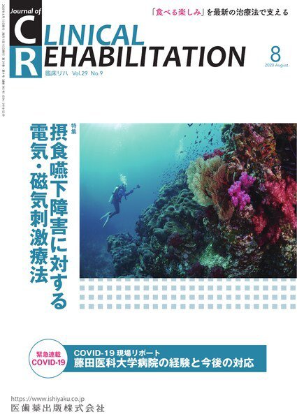 Clinical Rehabilitation（クリニカルリハビリテーション） Vol.29 No.9 (発売日2020年07月20日) 表紙