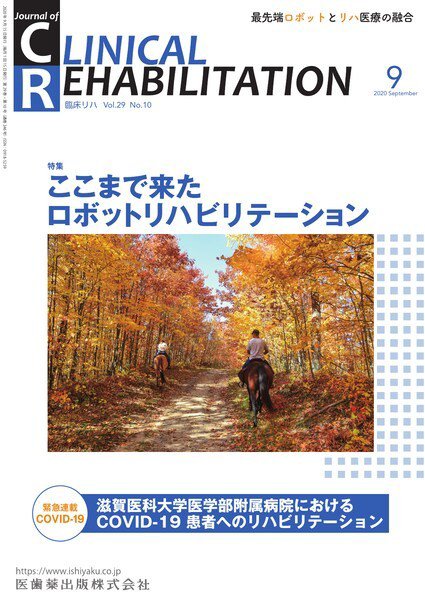 Clinical Rehabilitation（クリニカルリハビリテーション） Vol.29 No.10 (発売日2020年08月20日) 表紙