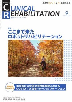 Clinical Rehabilitation（クリニカルリハビリテーション） Vol.29 No.10 (発売日2020年08月20日) 表紙