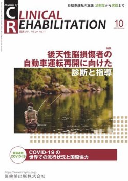 Clinical Rehabilitation（クリニカルリハビリテーション） Vol.29 No.11 (発売日2020年09月20日) 表紙