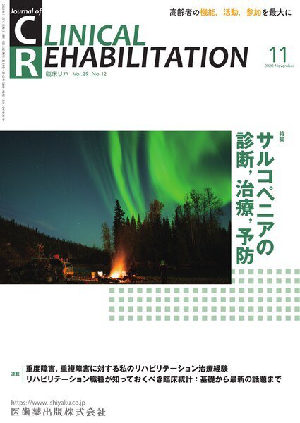 Clinical Rehabilitation（クリニカルリハビリテーション） Vol.29 No.12 (発売日2020年10月20日) 表紙