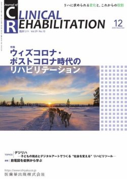 Clinical Rehabilitation（クリニカルリハビリテーション） Vol.29 No.13 (発売日2020年11月20日) 表紙