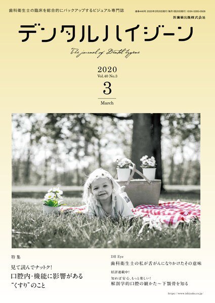 デンタルハイジーン Vol.40 No.3 (発売日2020年02月15日) 表紙