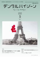 デンタルハイジーン Vol.40 No.5 (発売日2020年04月15日) 表紙
