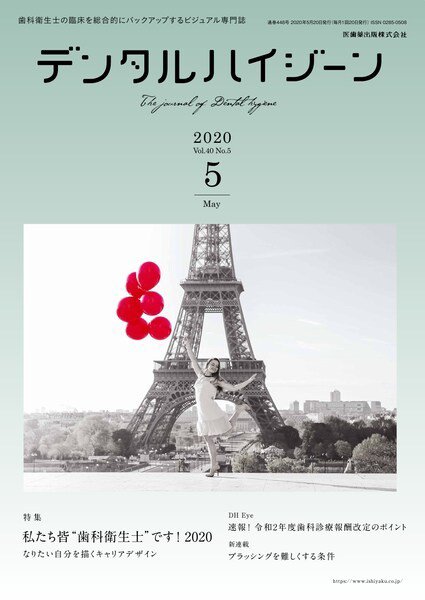 デンタルハイジーン Vol.40 No.5 (発売日2020年04月15日) 表紙
