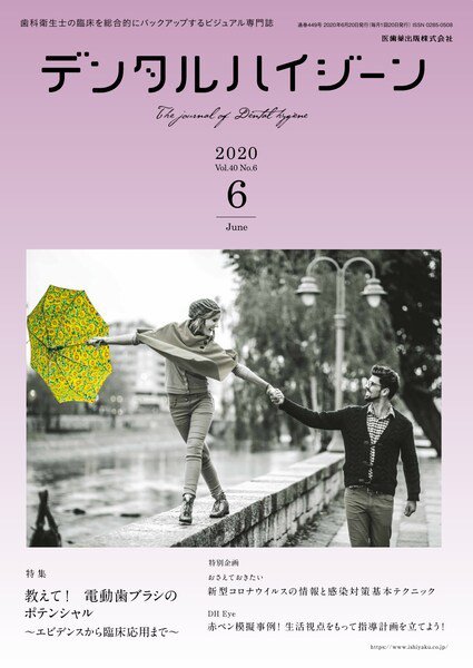 デンタルハイジーン Vol.40 No.6 (発売日2020年05月15日) 表紙