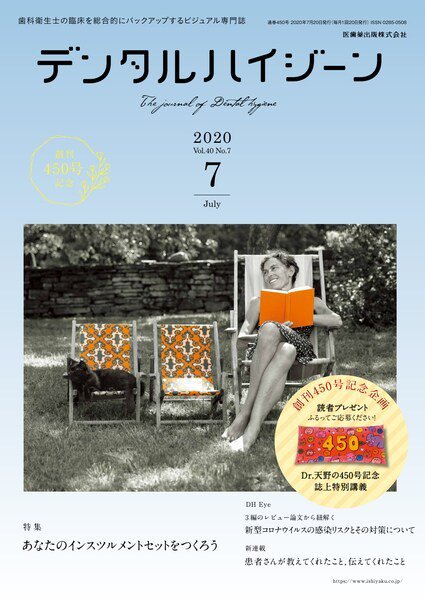 デンタルハイジーン Vol.40 No.7 (発売日2020年06月15日) 表紙