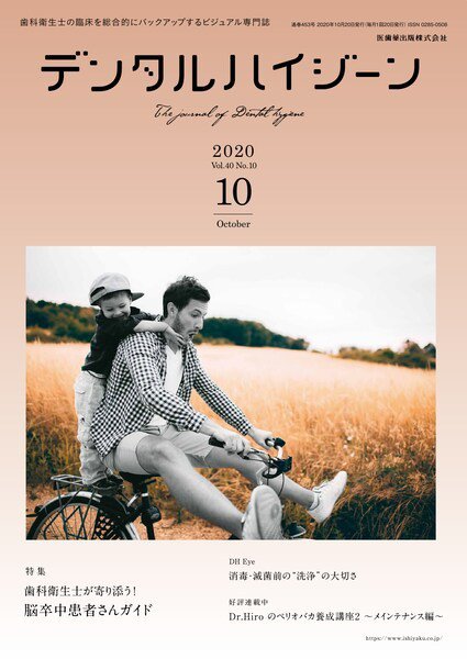 デンタルハイジーン Vol.40 No.10 (発売日2020年09月15日) 表紙