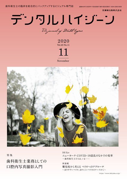 デンタルハイジーン Vol.40 No.11 (発売日2020年10月15日) 表紙