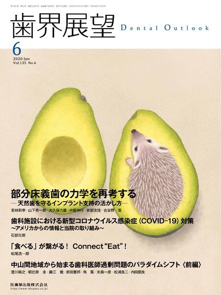 歯界展望 Vol.135 No.6 (発売日2020年05月20日) 表紙