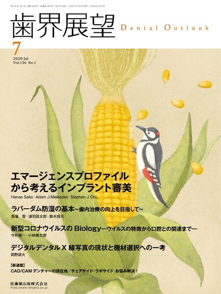 歯界展望 Vol.136 No.1 (発売日2020年06月20日) 表紙