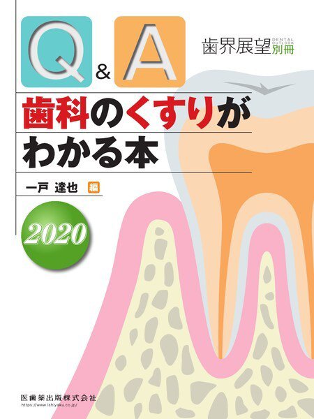 歯界展望 別冊 (発売日2020年06月25日) 表紙