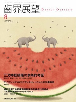 歯界展望 Vol 136 No 2 年07月日発売 雑誌 定期購読の予約はfujisan