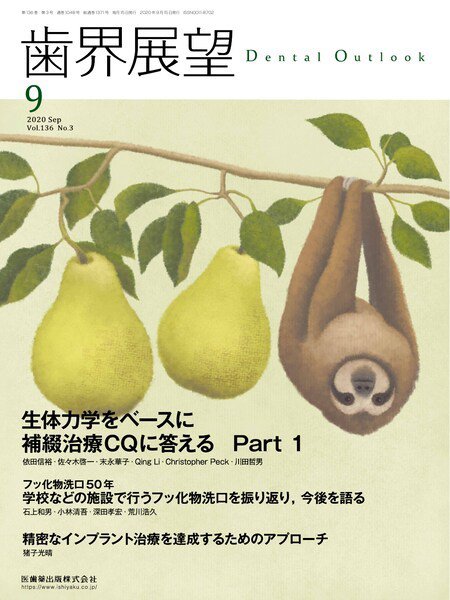 歯界展望 Vol.136 No.3 (発売日2020年08月20日) 表紙