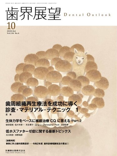 歯界展望 Vol.136 No.4 (発売日2020年09月20日) | 雑誌/定期購読の予約はFujisan