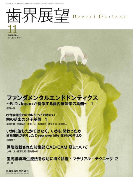 歯界展望 Vol.136 No.5 (発売日2020年10月20日) 表紙