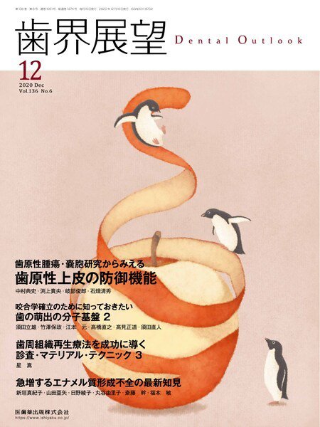 歯界展望 Vol.136 No.6 (発売日2020年11月20日) 表紙