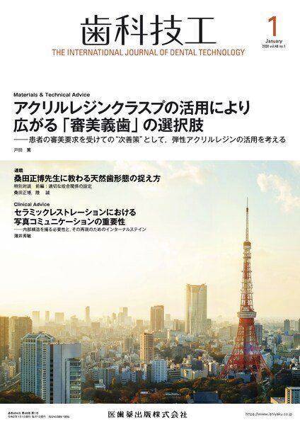 歯科技工 Vol.48 No.1 (発売日2019年12月26日) 表紙