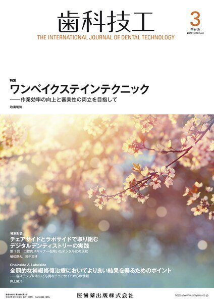 歯科技工 Vol.48 No.3 (発売日2020年02月25日) 表紙