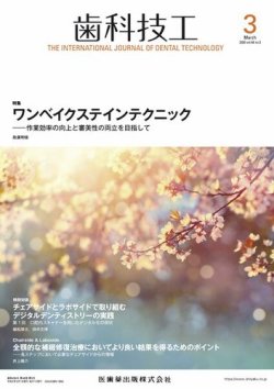 歯科技工 Vol.48 No.3 (発売日2020年02月25日) 表紙