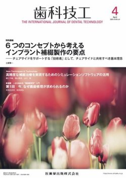 歯科技工 Vol.48 No.4 (発売日2020年03月25日) 表紙