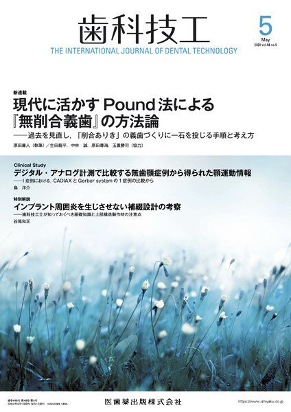 歯科技工 Vol.48 No.5 (発売日2020年04月25日) 表紙