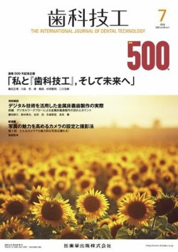 歯科技工 Vol.48 No.7 (発売日2020年06月25日) 表紙