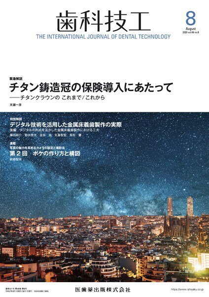 歯科技工 Vol.48 No.8 (発売日2020年07月25日) 表紙