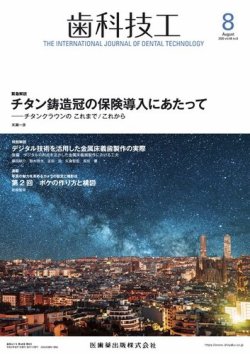 歯科技工 Vol.48 No.8 (発売日2020年07月25日) 表紙