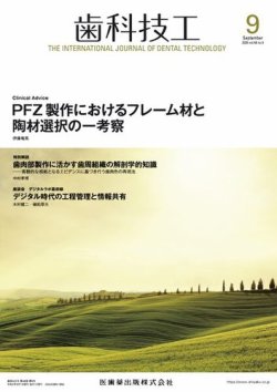歯科技工 Vol.48 No.9 (発売日2020年08月25日) 表紙