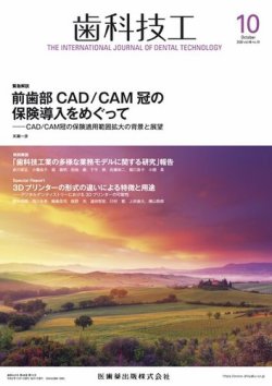 歯科技工 Vol.48 No.10 (発売日2020年09月25日) 表紙