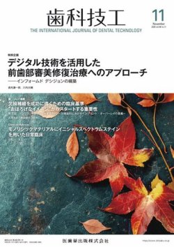 歯科技工 Vol.48 No.11 (発売日2020年10月25日) 表紙
