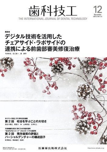 歯科技工 Vol.48 No.12 (発売日2020年11月25日) | 雑誌/定期購読の予約