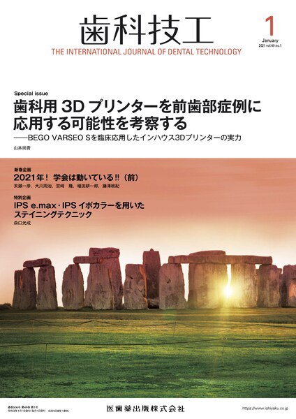歯科技工 Vol.49 No.1 (発売日2020年12月25日) 表紙