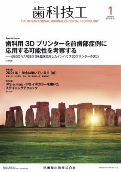 歯科技工 Vol.49 No.1 (発売日2020年12月25日) 表紙