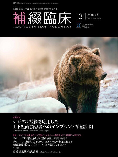 補綴臨床digital　and　international Vol.53 No.2 (発売日2020年02月20日) 表紙