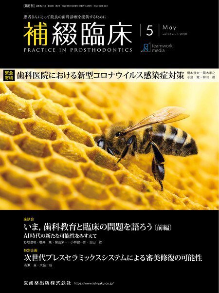 補綴臨床digital　and　international Vol.53 No.3 (発売日2020年04月20日) 表紙