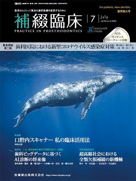 補綴臨床digital　and　international Vol.53 No.4 (発売日2020年06月20日) 表紙